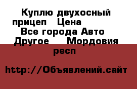 Куплю двухосный прицеп › Цена ­ 35 000 - Все города Авто » Другое   . Мордовия респ.